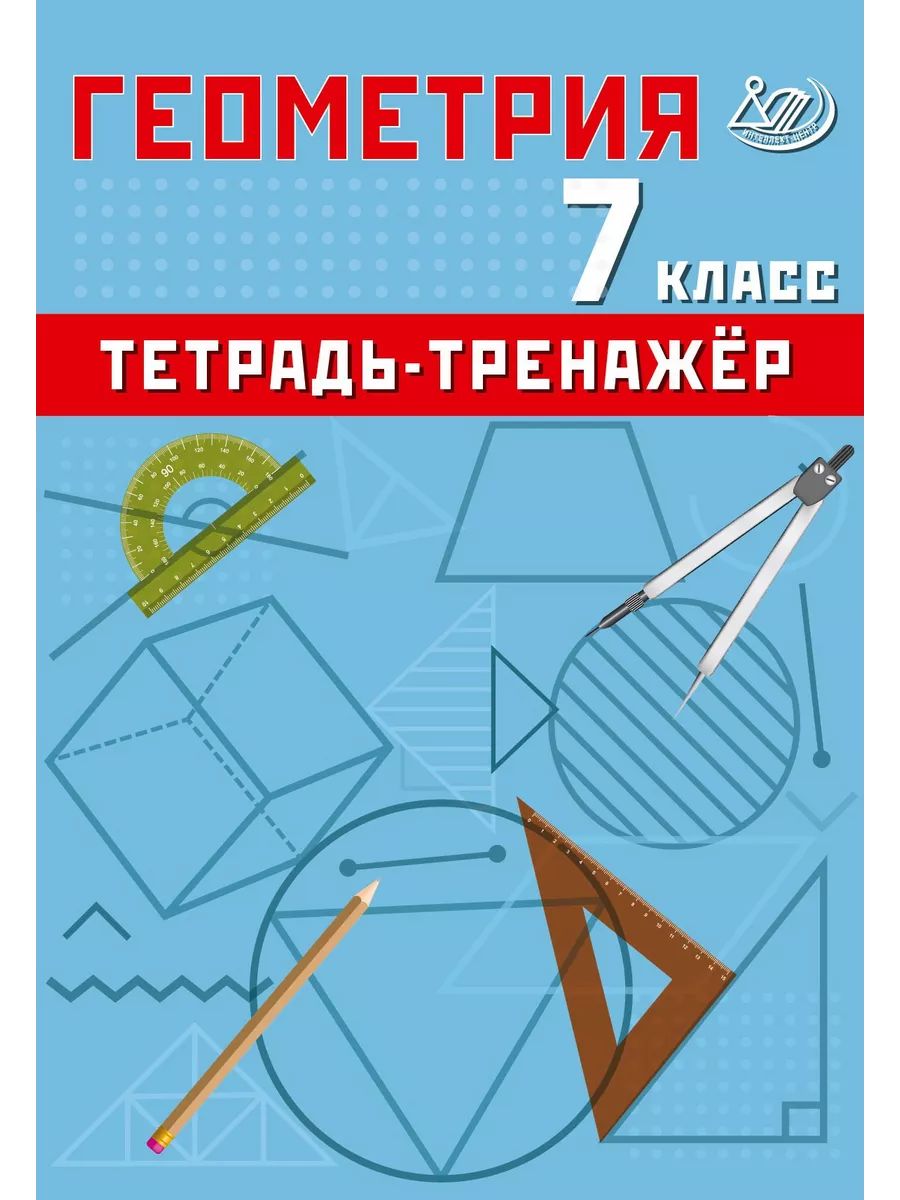 Геометрия 7 класс. Тетрадь-тренажёр. Сиротина Т.А.