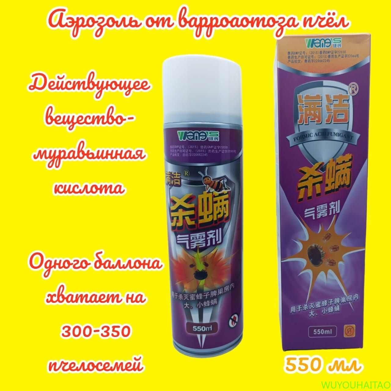 Аэрозоль для пчел на муравьиной кислоте 550мл. (WangShi Formic Acid Fumigant, муравьиная кислота)