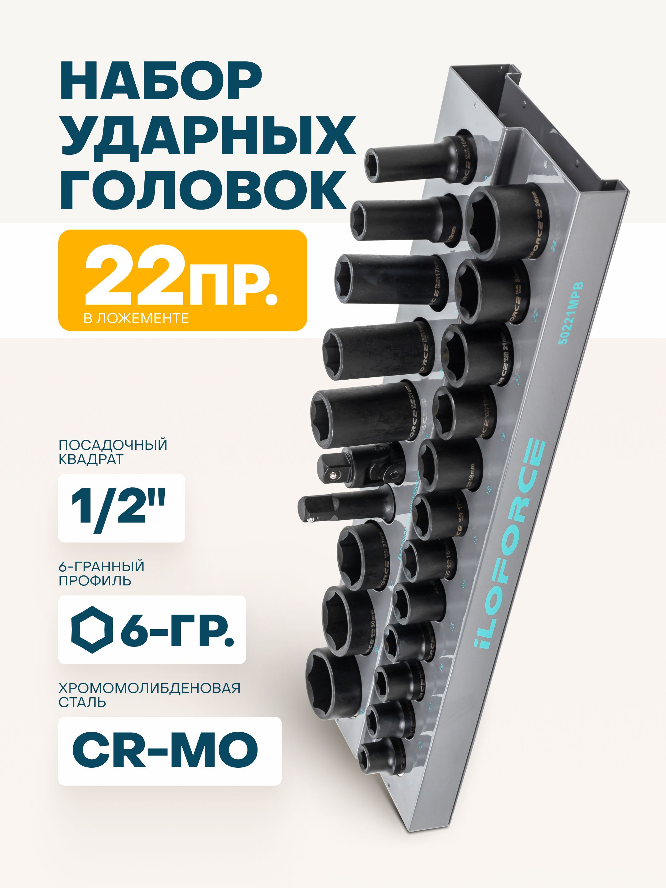 Набор головок торцевых комбинированный 1/2", 22 предмета на пластиковом держателе .