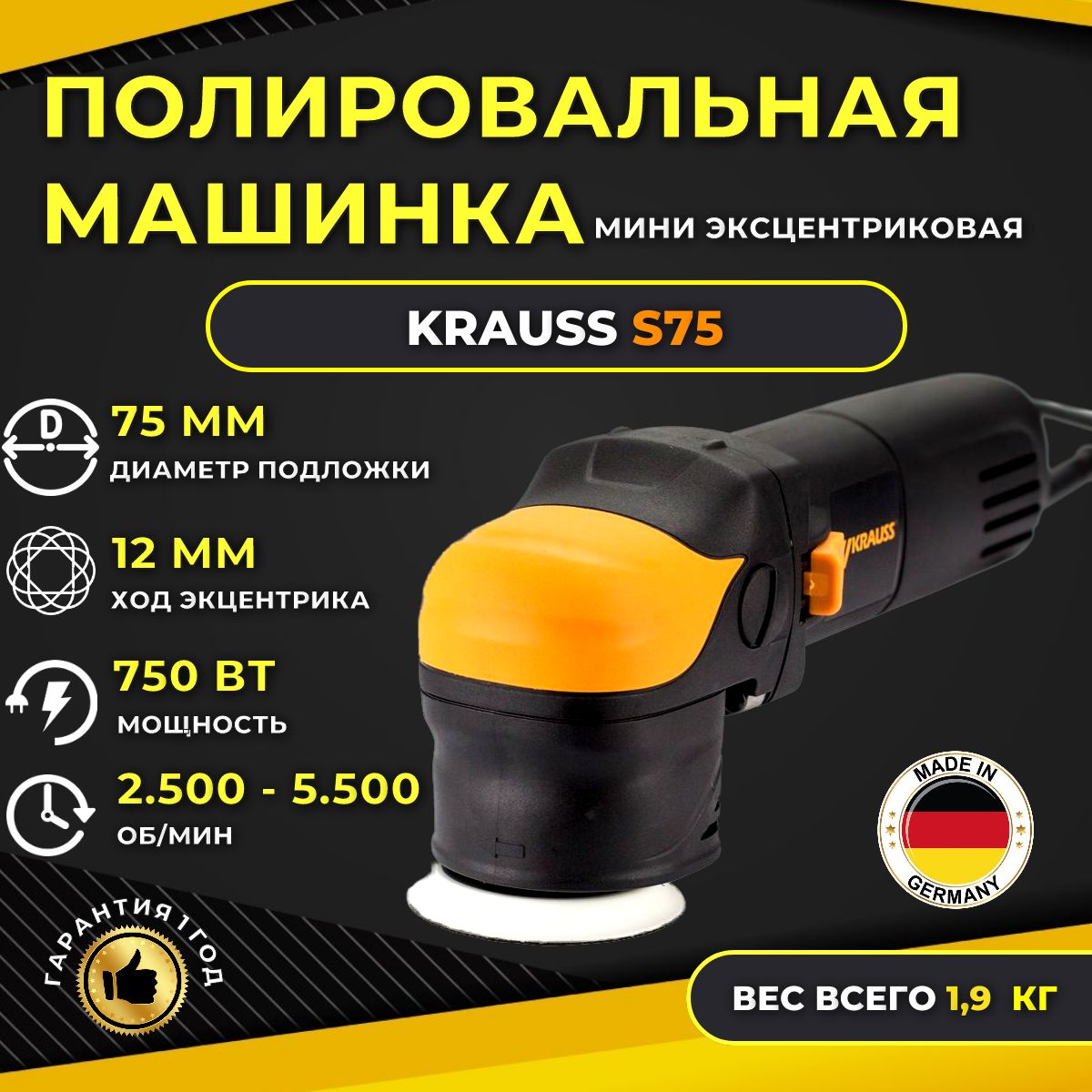 Шлифмашина эксцентриковая Krauss Tools SHINEMASTER S75 - купить по низким  ценам в интернет-магазине OZON (225241219)