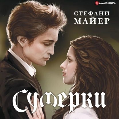 Сумерки | Майер Стефани | Электронная аудиокнига