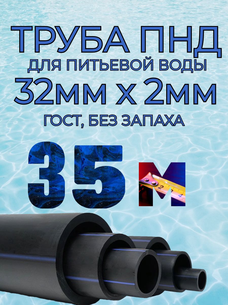 Труба ПНД для воды 32мм х 2мм(стенка) - 35 метров для питьевого водопровода, гост без запаха