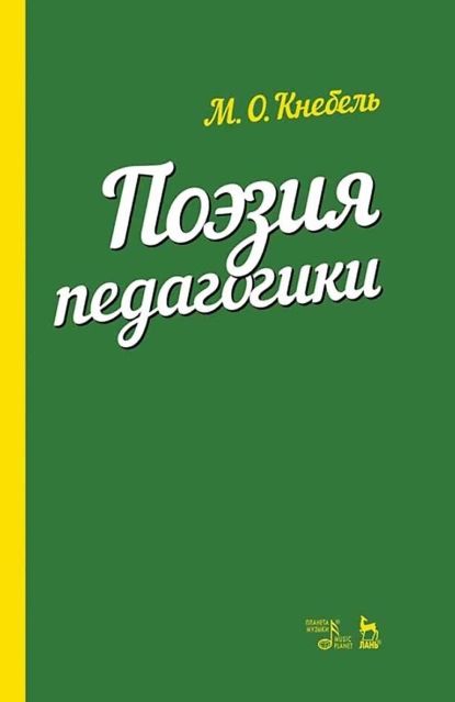 Поэзия педагогики. Учебное пособие | Кнебель Мария Осиповна | Электронная книга