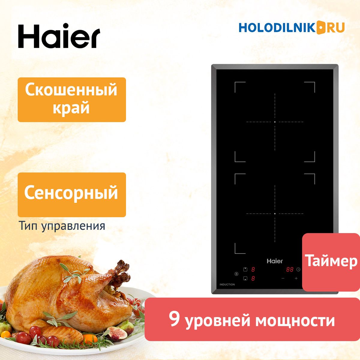 Индукционная Панель Haier Купить