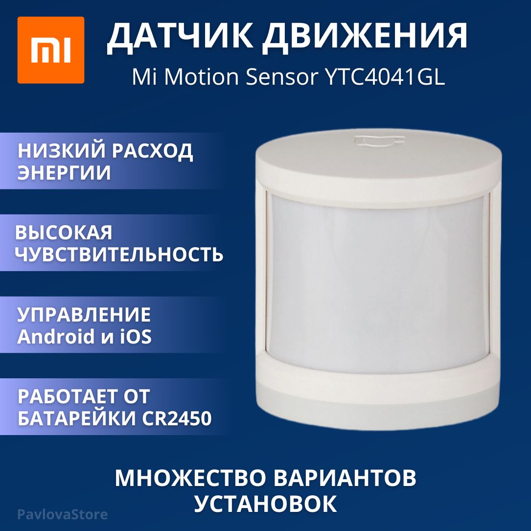 Датчик движения Xiaomi Mi Motion Sensor (YTC4041GL) - купить с доставкой по  выгодным ценам в интернет-магазине OZON (1515051951)