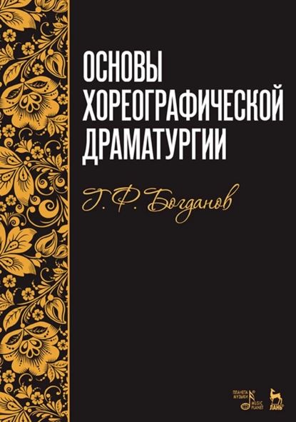 Основы хореографической драматургии. Учебное пособие | Богданов Г. Ф. | Электронная книга