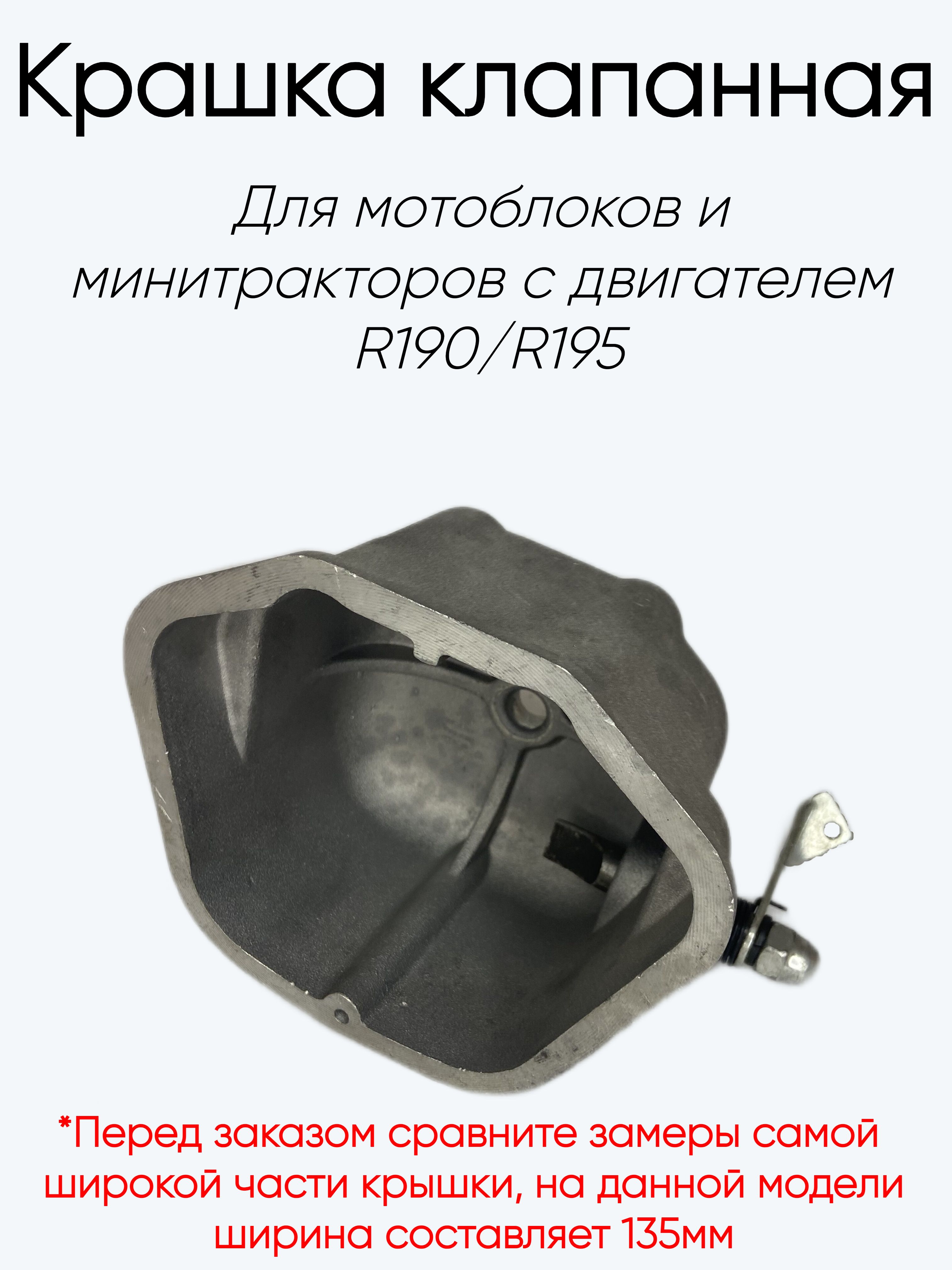 Крышка клапанная для мотоблоков и минитракторов с двигателем R190/R195