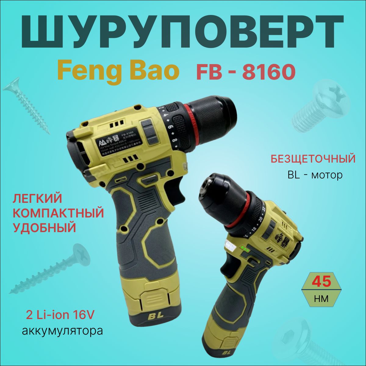 FENGBAO Шуруповерт, 16 В, 45 Нм, 2 АКБ