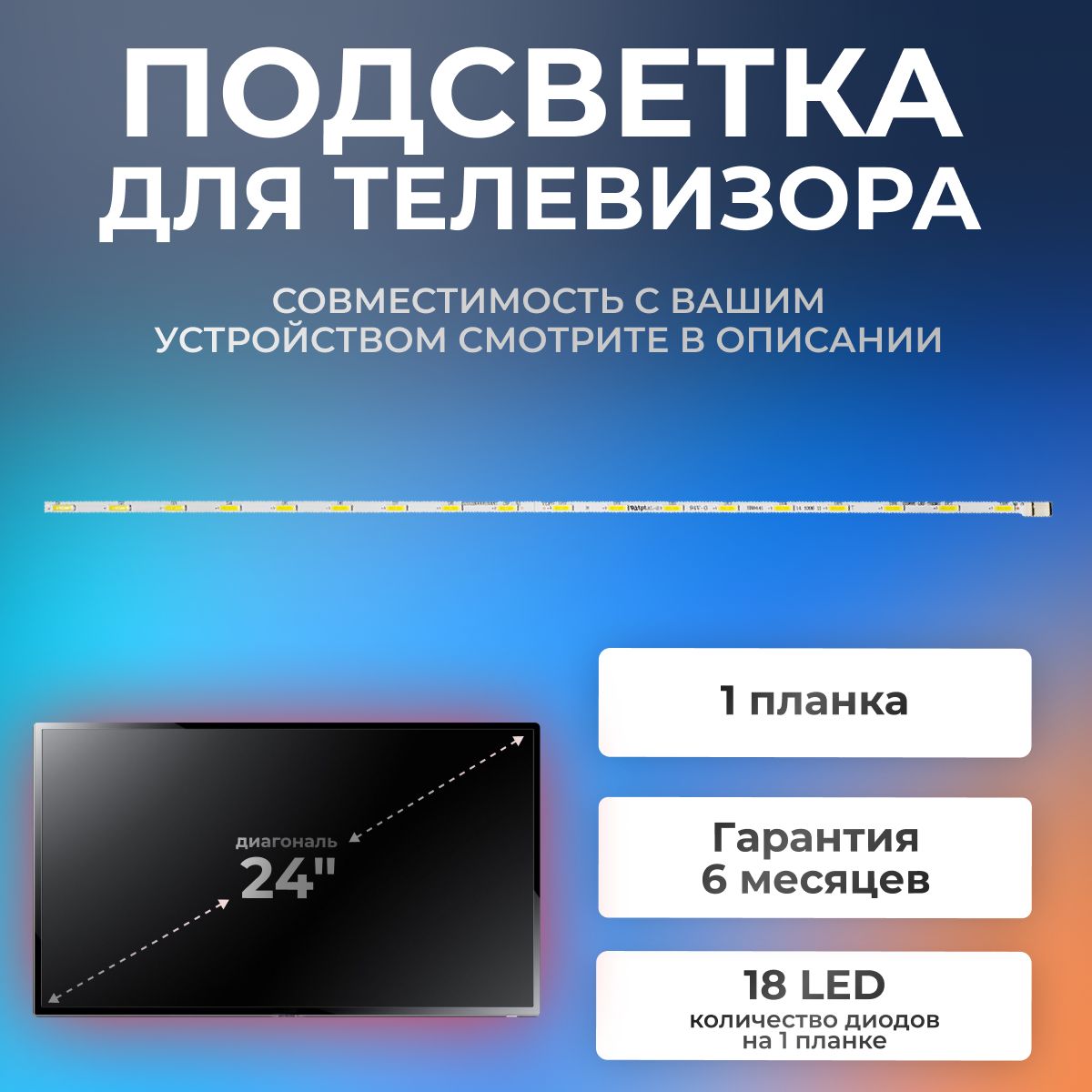 Подсветка для телевизора Samsung UE24H4070AU, UE24H4080AU, LG 24LH451U, 24LB450U, 24LF450U и др / 3V, 18 led