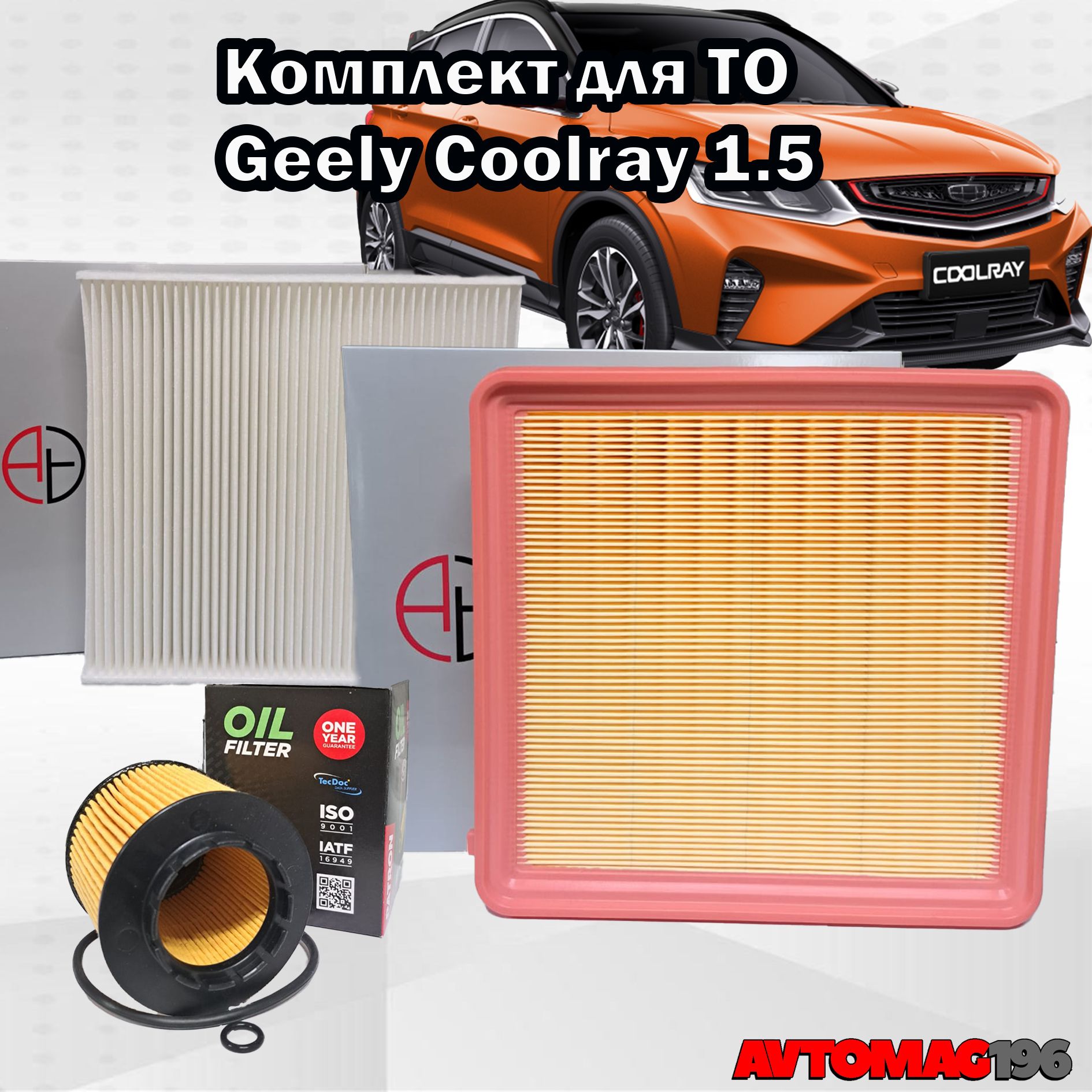 Комплект фильтров Geely Coolray 1,5 Turbo 1056022300,8025530000,2032040500