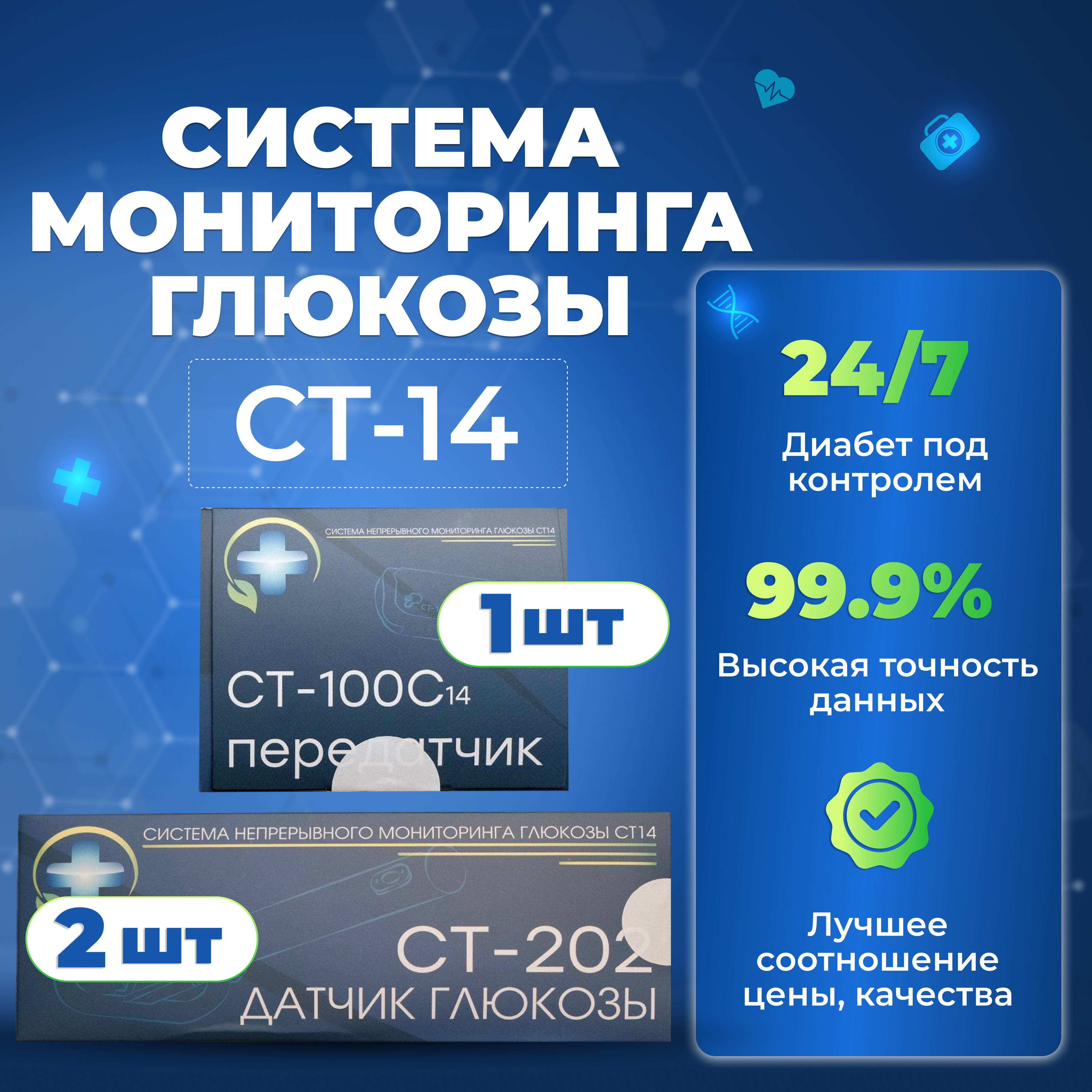 Глюкометр: Система мониторинга глюкозы СТ14 (2 шт датчик для измерения  сахара в крови + 1 шт передатчик) при диабете