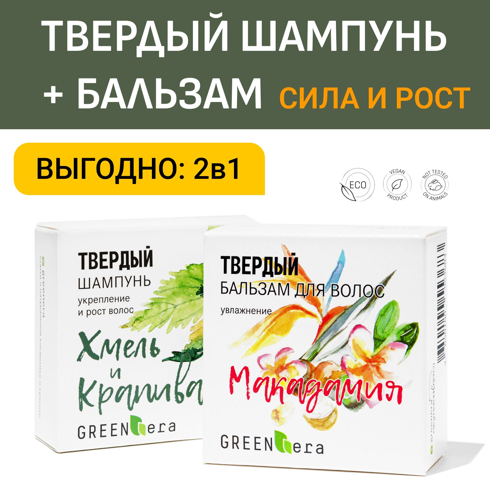 GreenEra Набор Твердый шампунь для волос "Хмель и Крапива" + Твердый бальзам "Макадамия"