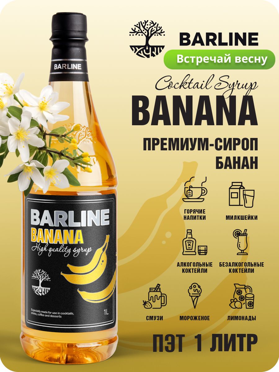 Сироп Barline Банан жёлтый (Banana), 1 л, сироп для кофе, чая, коктейлей и  десертов, пластиковая бутылка, Барлайн