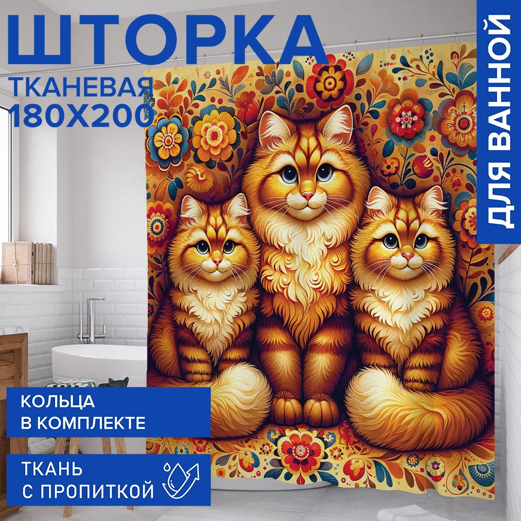 Штора для ванной, занавеска водоотталкивающая в ванную комнату тканевая "Царские коты" JoyArty