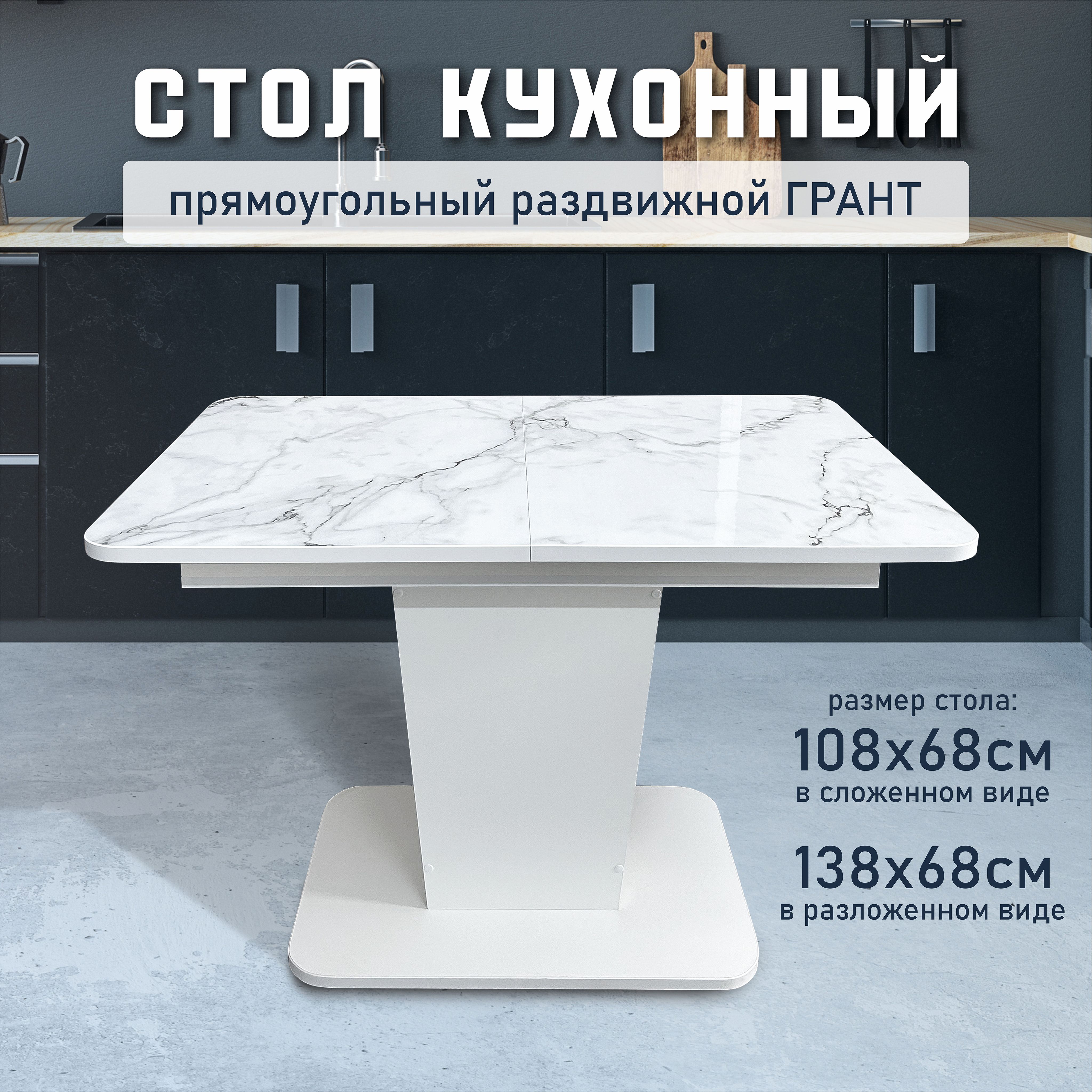 СтолкухонныйобеденныйраздвижнойГрант,108(138)х68см