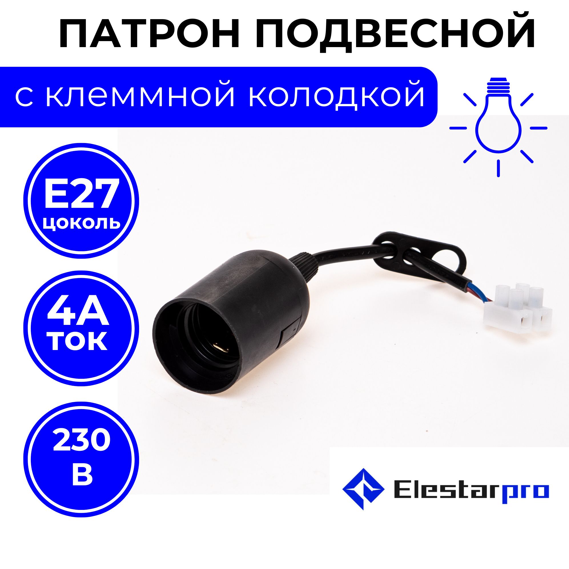 ElestarproПатрондлялампыпатронспроводом,230Вт,Нетвкомплекте,1шт.