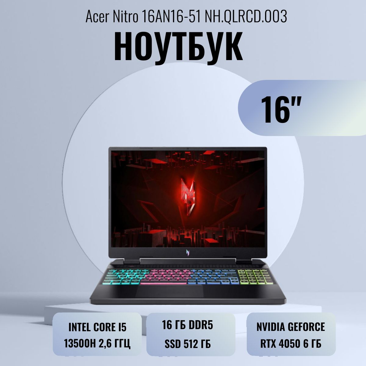 AcerNH.QLRCD.003Игровойноутбук16",IntelCorei5-13500H,RAM16ГБ,SSD512ГБ,NVIDIAGeForceRTX4050дляноутбуков(6Гб),Безсистемы,(NH.QLRCD.003),черный