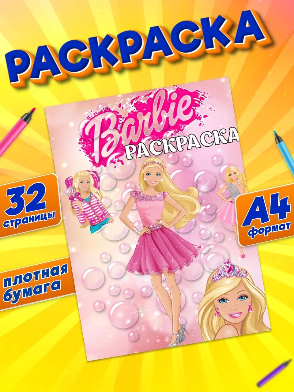 Раскраски Барби (Barbie)