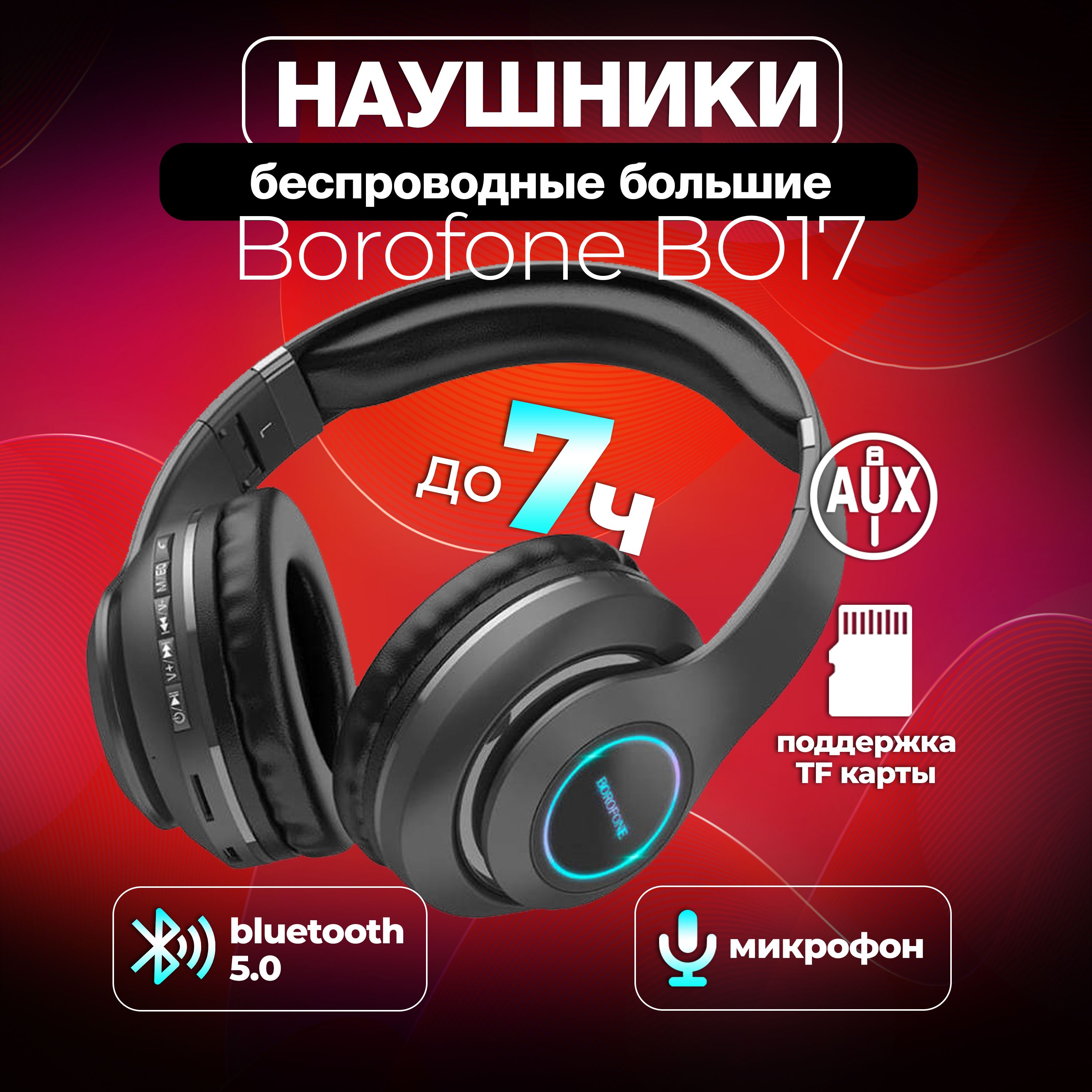 Наушники Накладные borofone BO17 - купить по доступным ценам в  интернет-магазине OZON (835218608)