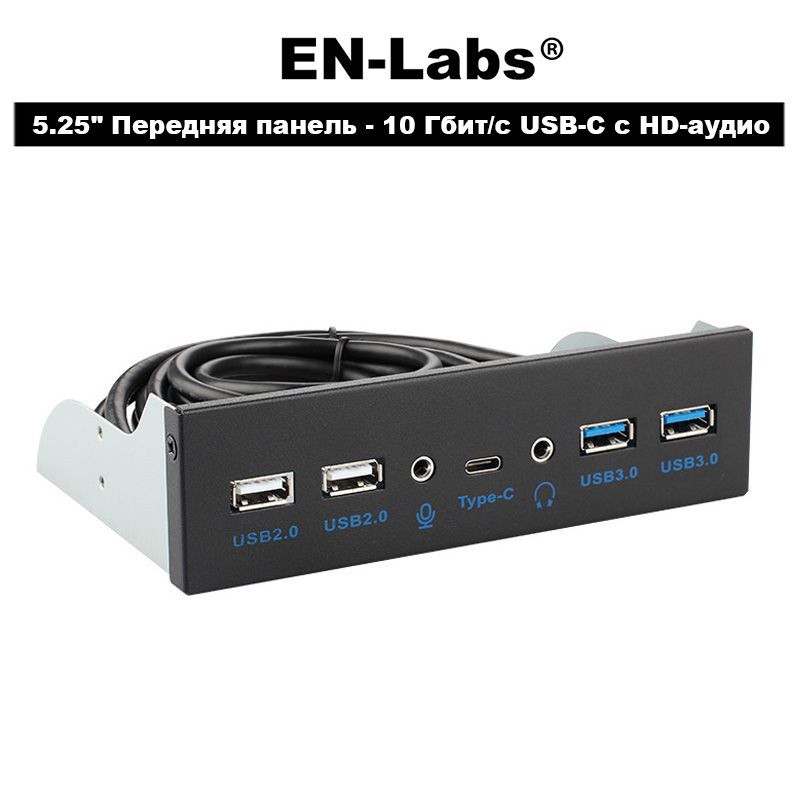 5.25"Передняяпанель3.2USB-C10Гбит/схабыс3,5ммHD-AUDIOдляОтсекдляоптическогопривода,Type-C,2xUSB3.0,2xUSB2.0,HD-аудиоимикрофона,80см