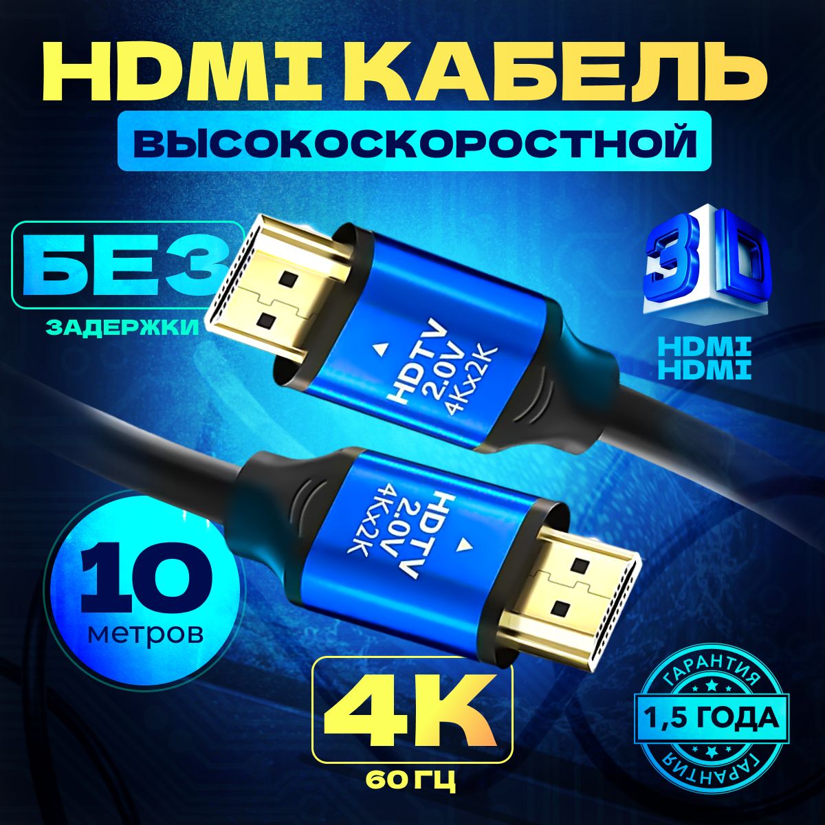 HDMI кабель 10M 4K для монитора, телевизора