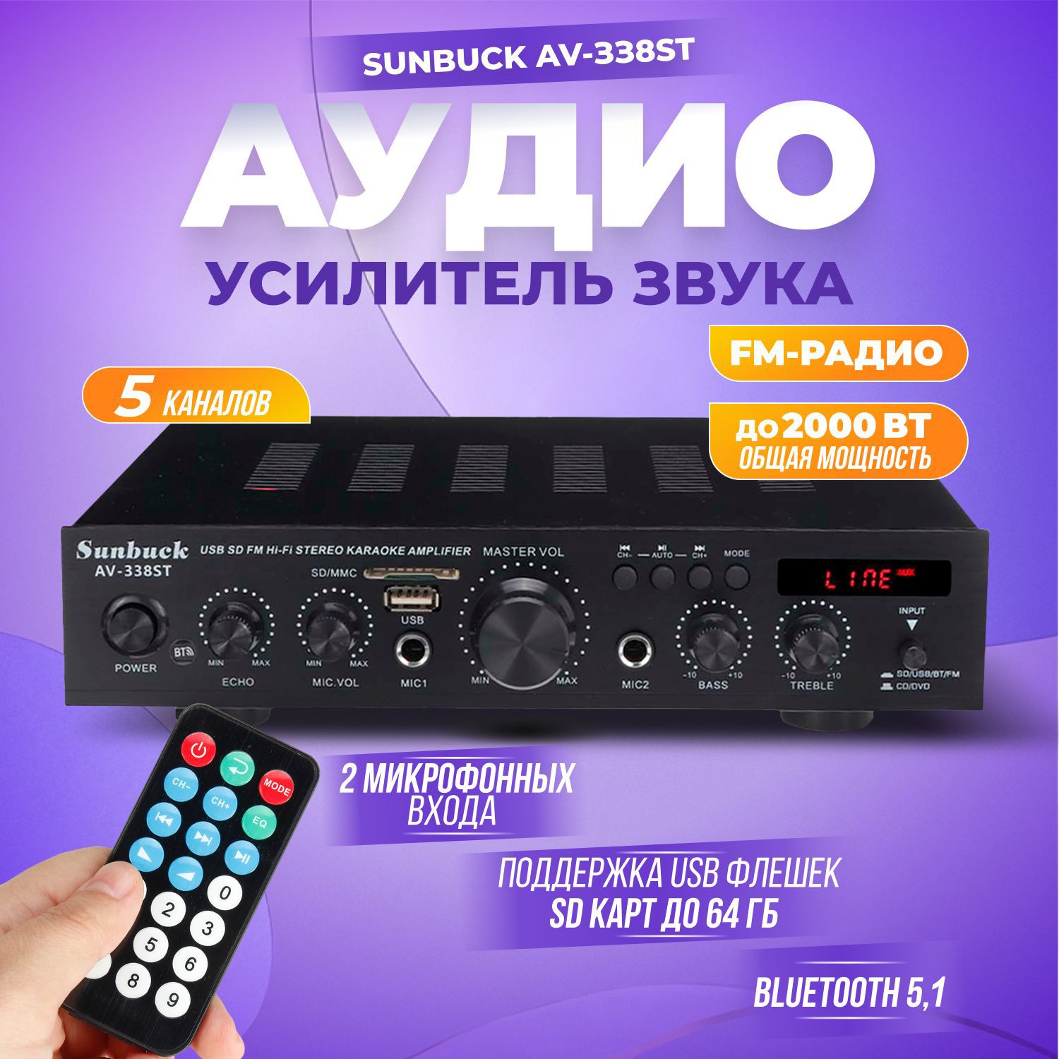 Аудио усилитель Sunbuck AV-338ST Bluetooth пятиканальный 5.1