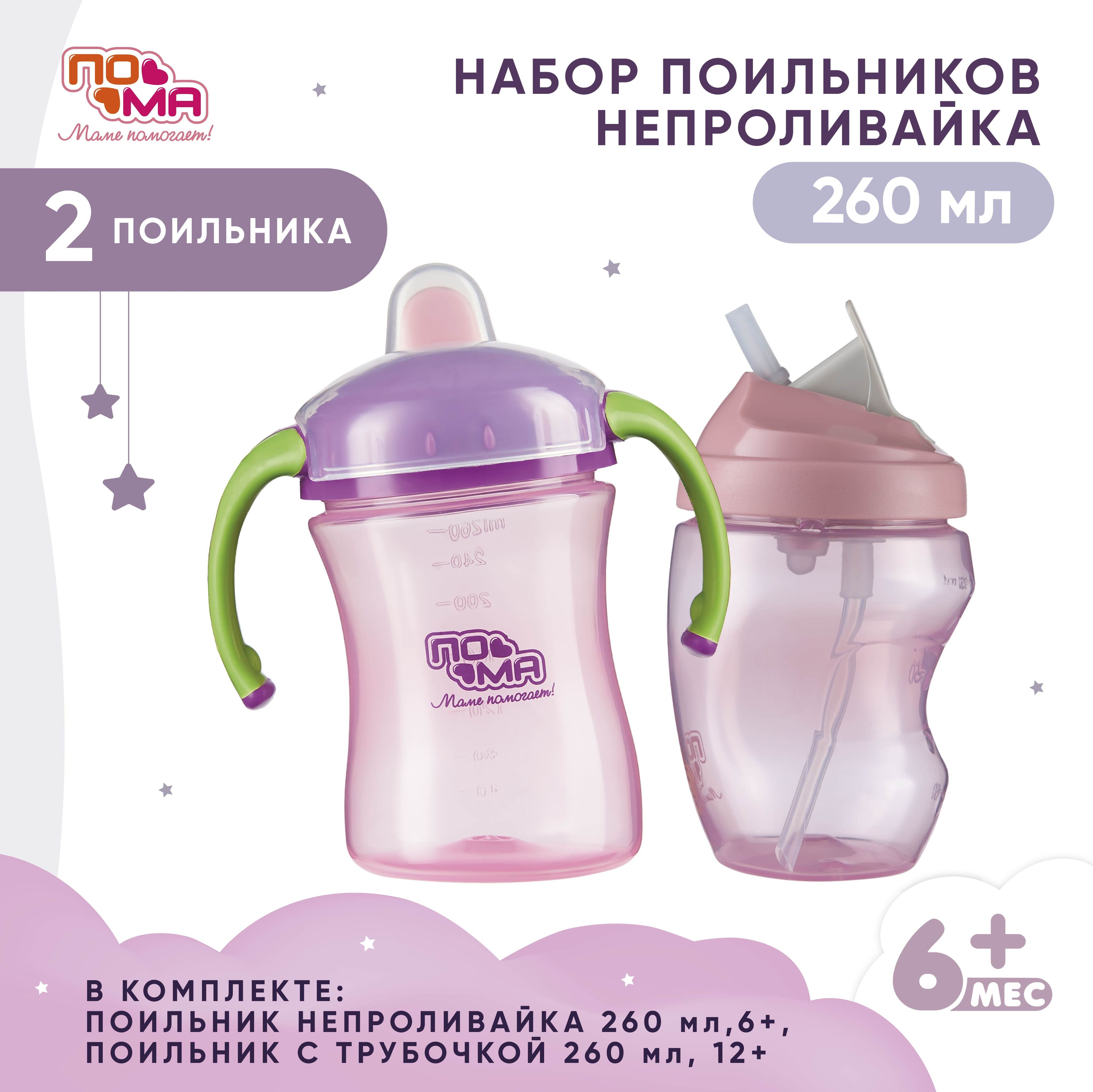 Набор ПОМА поильников 260 мл 6-12мес 2 шт купить на OZON по низкой цене (1511414140)