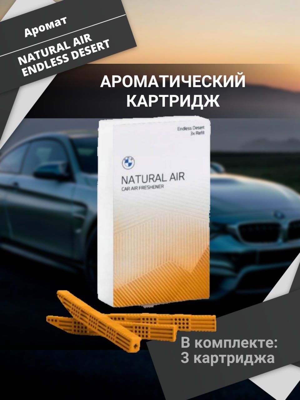 Ароматические картриджи BMW Natural Air Endless Desert версии 2023 - купить  с доставкой по выгодным ценам в интернет-магазине OZON (1256598094)