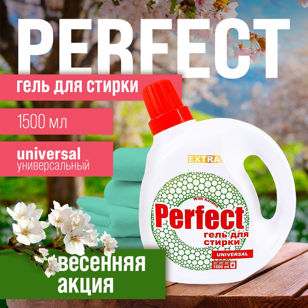 Гель для стирки Аромика Perfect Universal, 1500 мл - купить с доставкой по  выгодным ценам в интернет-магазине OZON (1197749851)