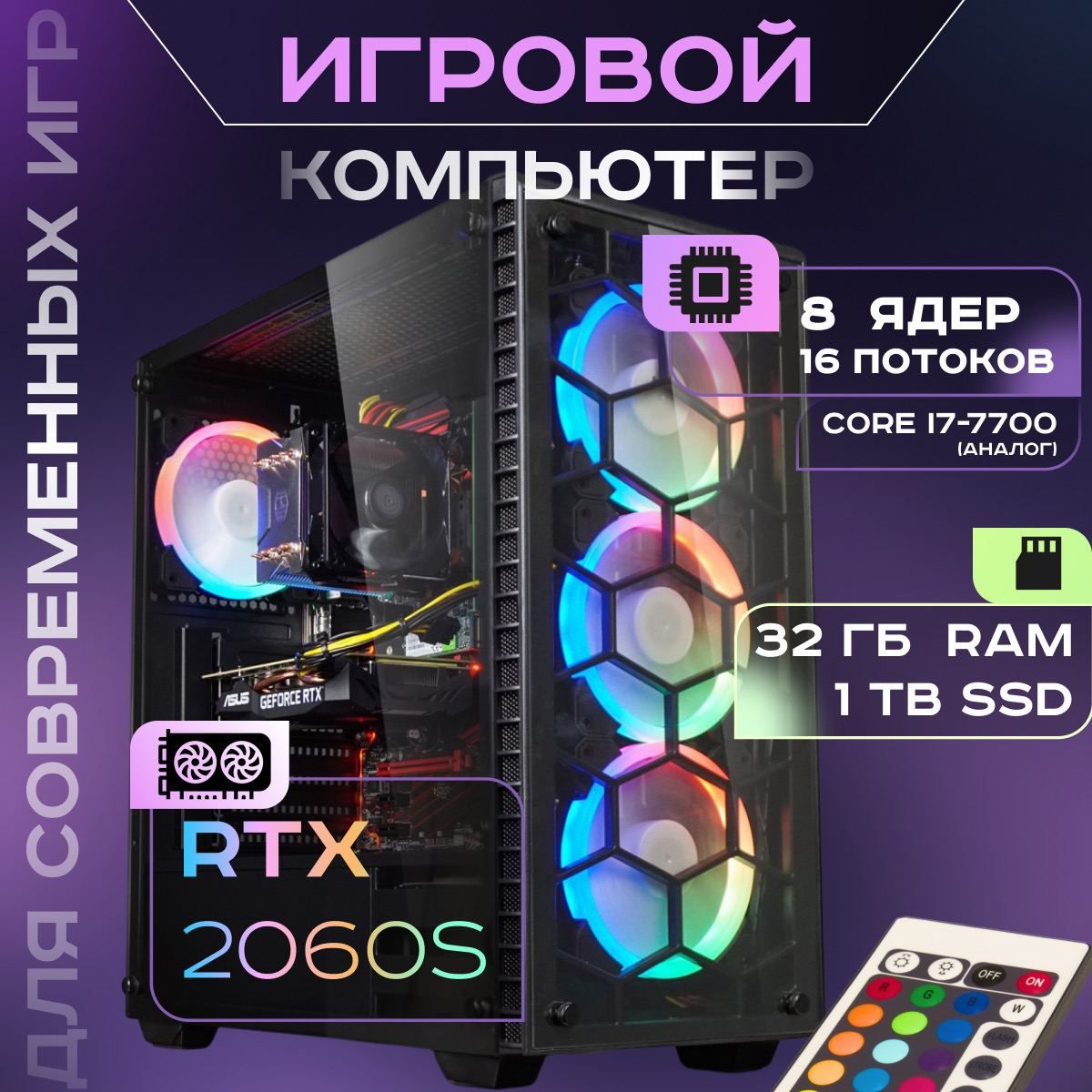 Рефреш Системный блок Игровой компьютер SL195 (Intel Core i7-7700, RAM 32  ГБ, SSD 1024 ГБ, NVIDIA GeForce RTX 2060 SUPER (8 Гб), Windows), черный