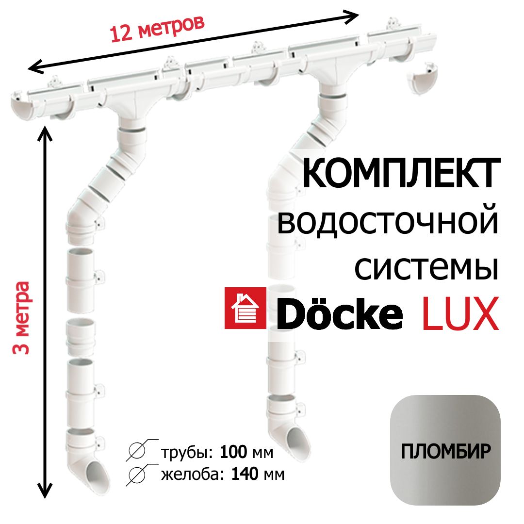 Комплект водосточной системы Docke LUX 12м/3м, RAL 9003, цвет ПЛОМБИР , набор водостока на крышу Деке Люкс.