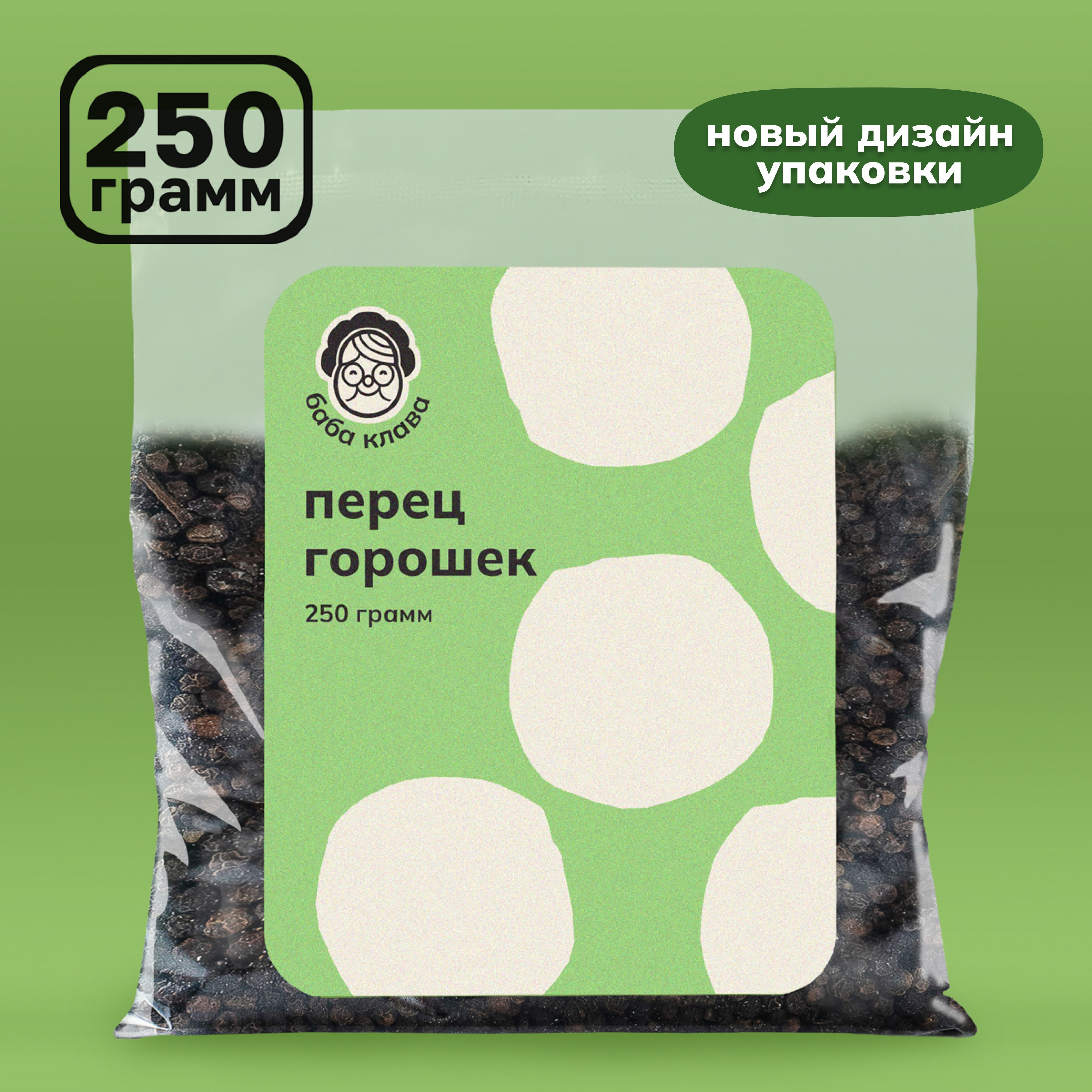 Натуральный Перец Черный Горошек 250 г, Баба Клава / Пряность, Приправа, Специя, Органический Продукт Добавка в Блюда