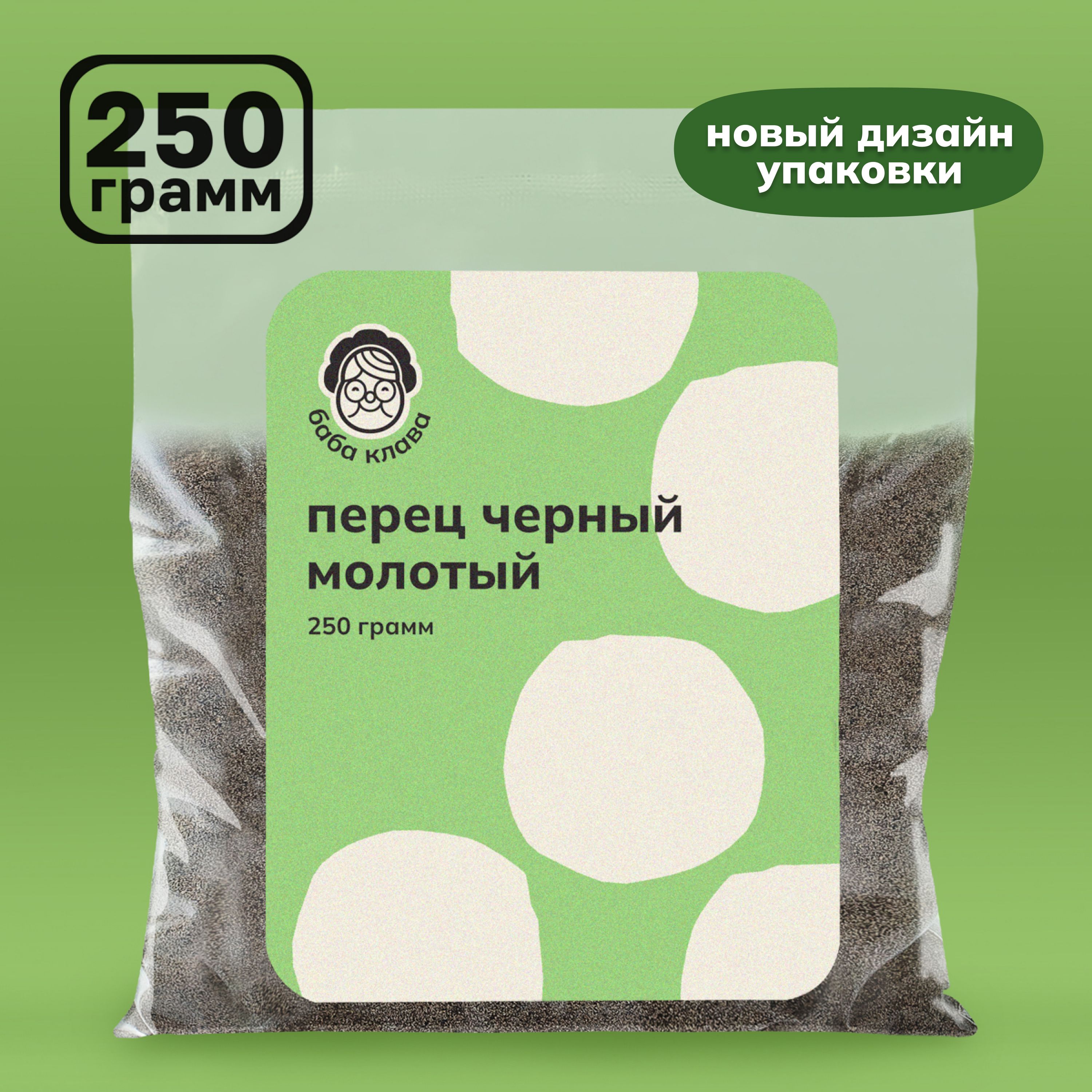 Перец черный молотый натуральный 250 г, Баба Клава / пряность, приправа универсальная, специя для курицы, мяса