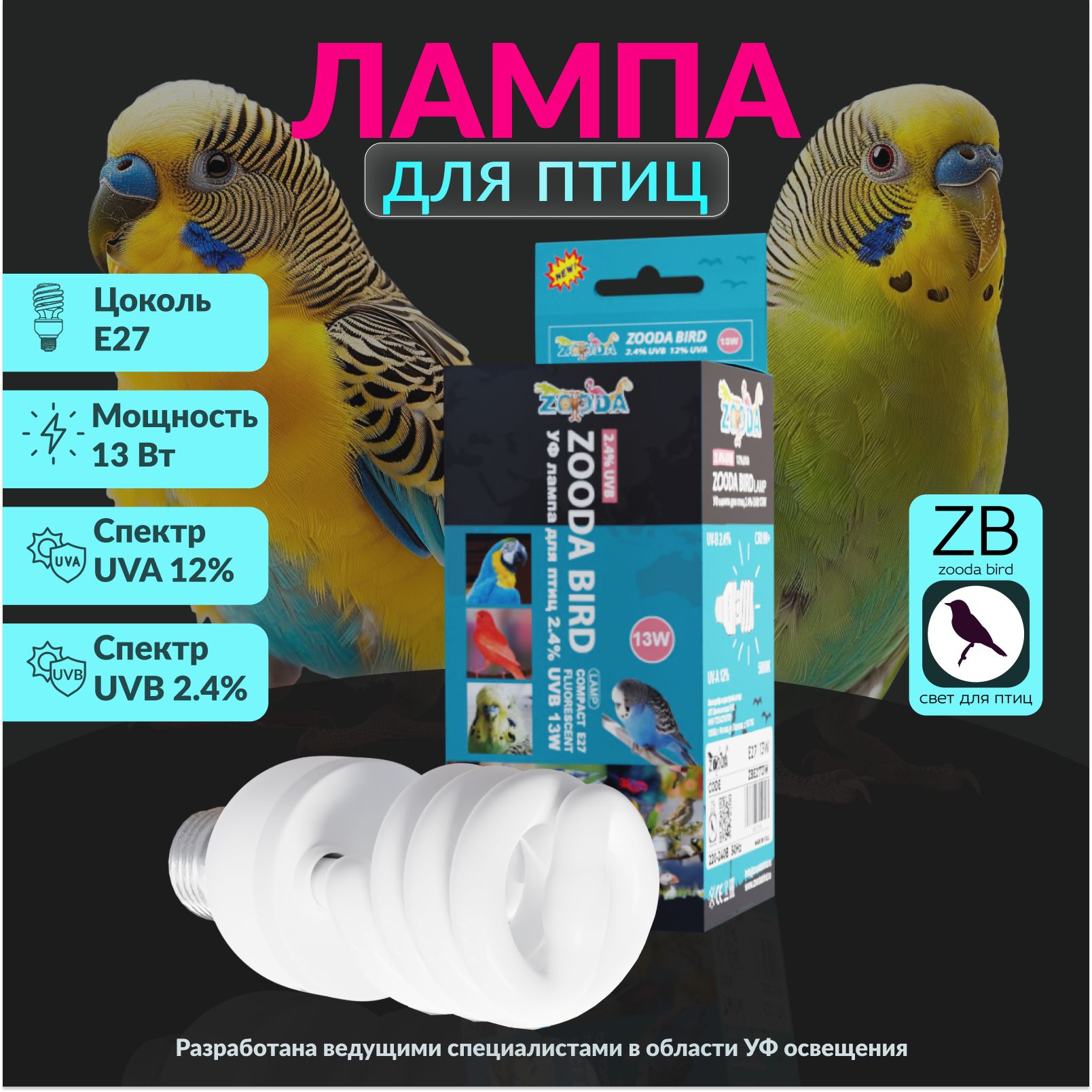 ЛампадляптицZOODABIRDLAMPЕ2713W