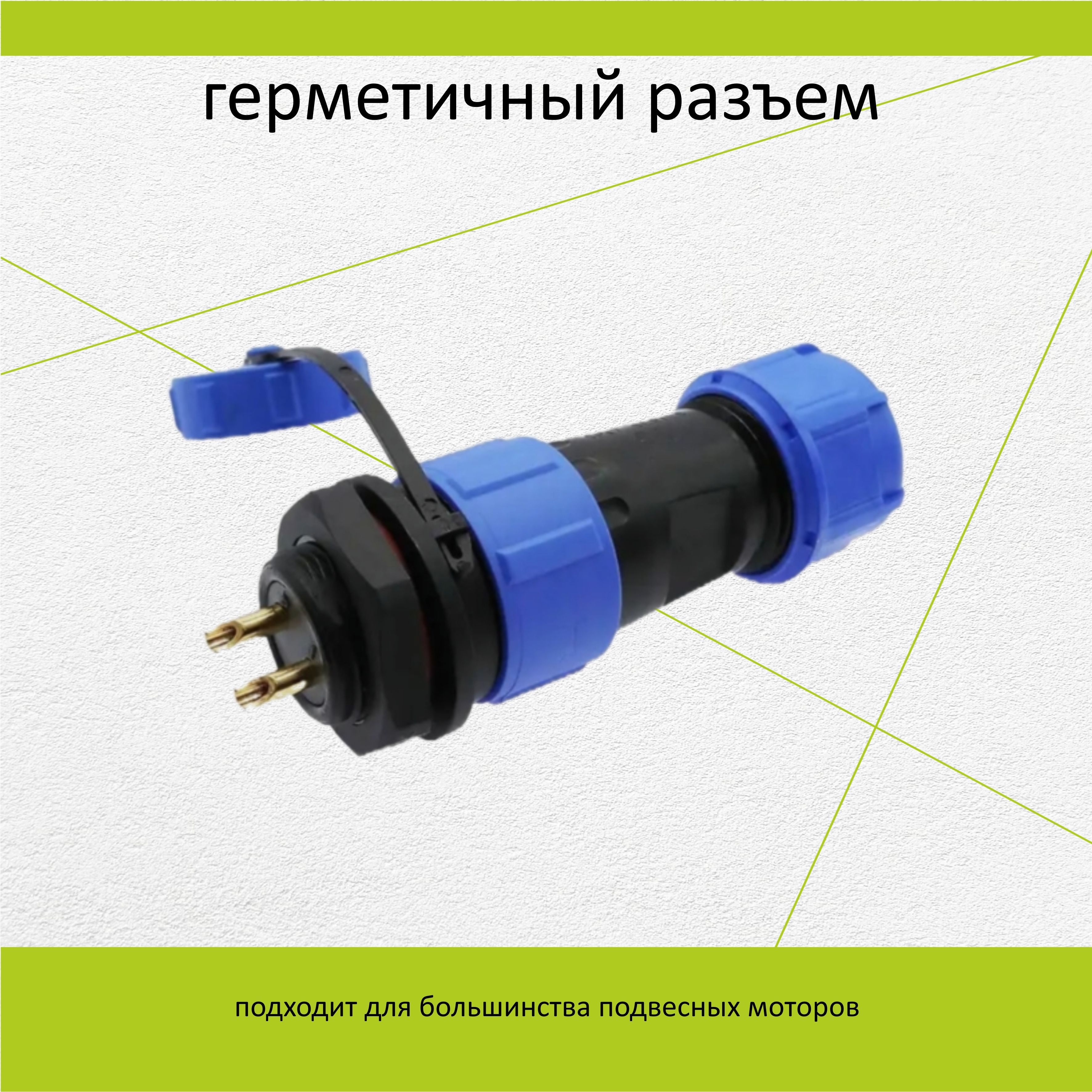 ГерметичныйразъемSP16розеткадлялодочногомотора