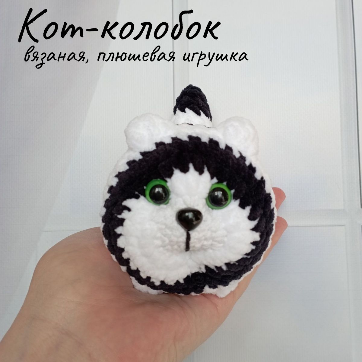 Вязаная игрушка антистресс Кот Колобок, мягкая игрушка кошка, ручная работа  - купить с доставкой по выгодным ценам в интернет-магазине OZON (1313380403)