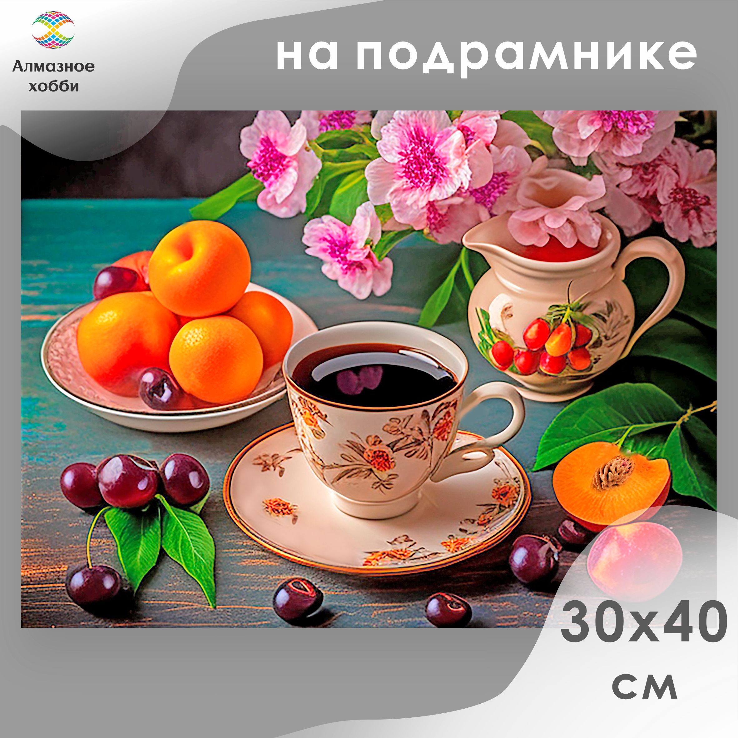 Алмазная мозаика на подрамнике Картина стразами Алмазное хобби "Натюрморт с персиками" 30х40 купить на OZON по низкой цене (1528867652)
