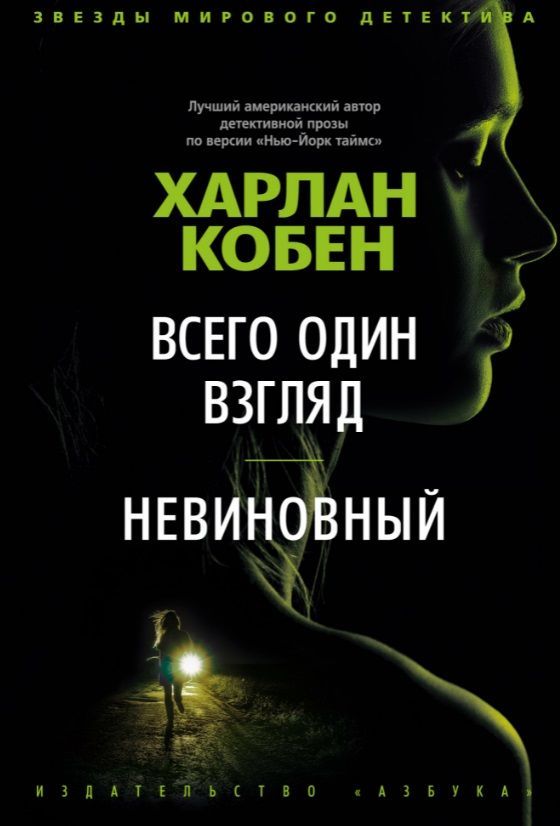 Харлен кобен. Харлан Кобен невиновен. Всего один взгляд Харлан Кобен. Харлан Кобен книги. Харлан Кобен современные детективы