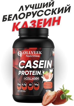 Казеиновый протеин, мицеллярный казеин, OLLVEEK Nutrition, Клубника.