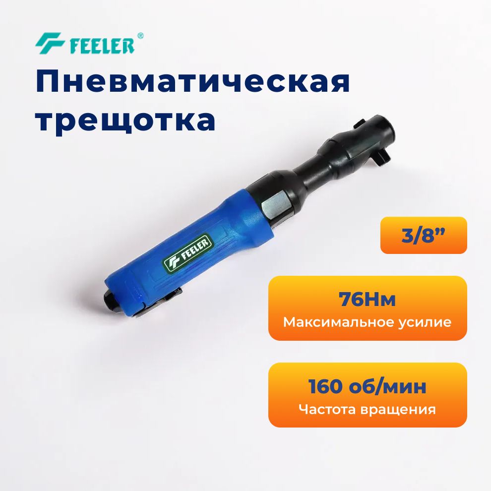 Трещотка пневматическая 3/8", 76Nm