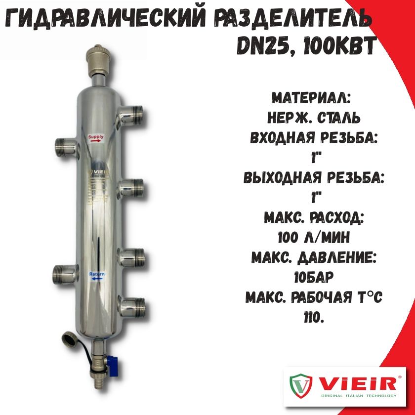 Гидравлический разделитель DN25, 100кВт VIEIR, 2 контура