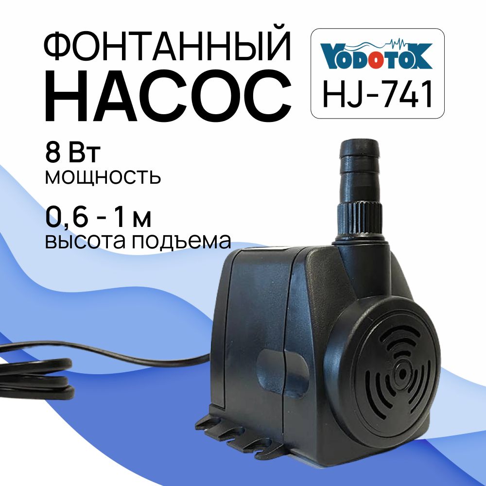 НасосфонтанныйVodotokHJ-741(безнасадок),напор1м,мощность8Вт(длясозданияфонтанов,горок,водопадов)