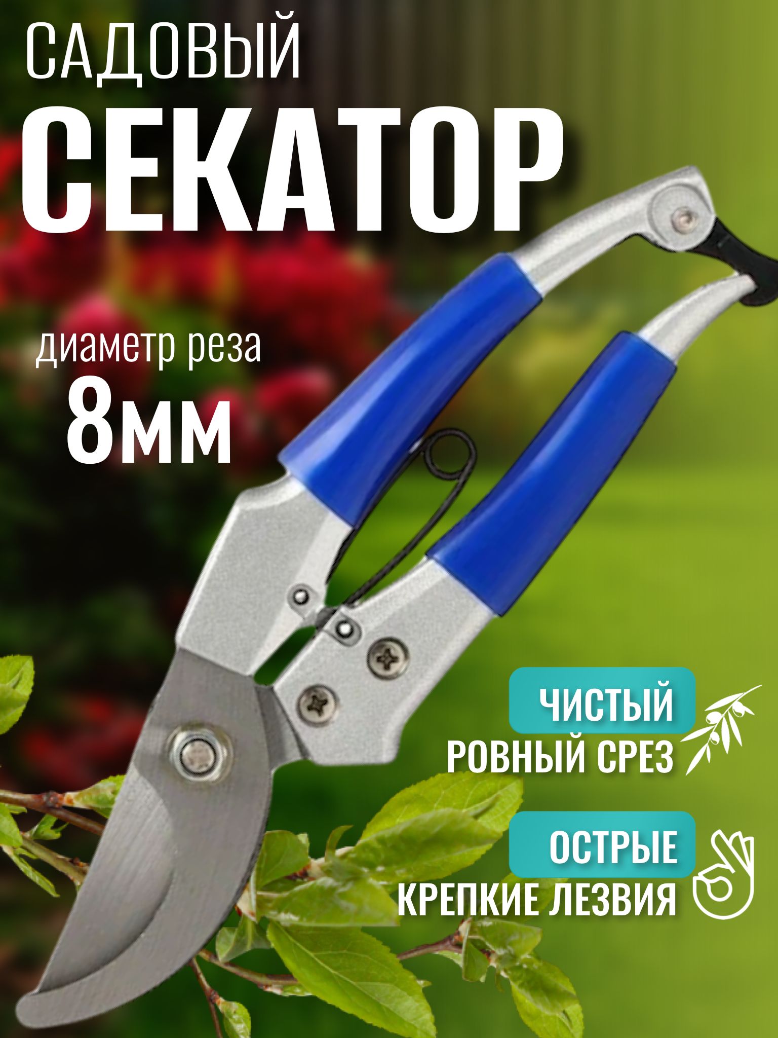 Секатор плоскостной