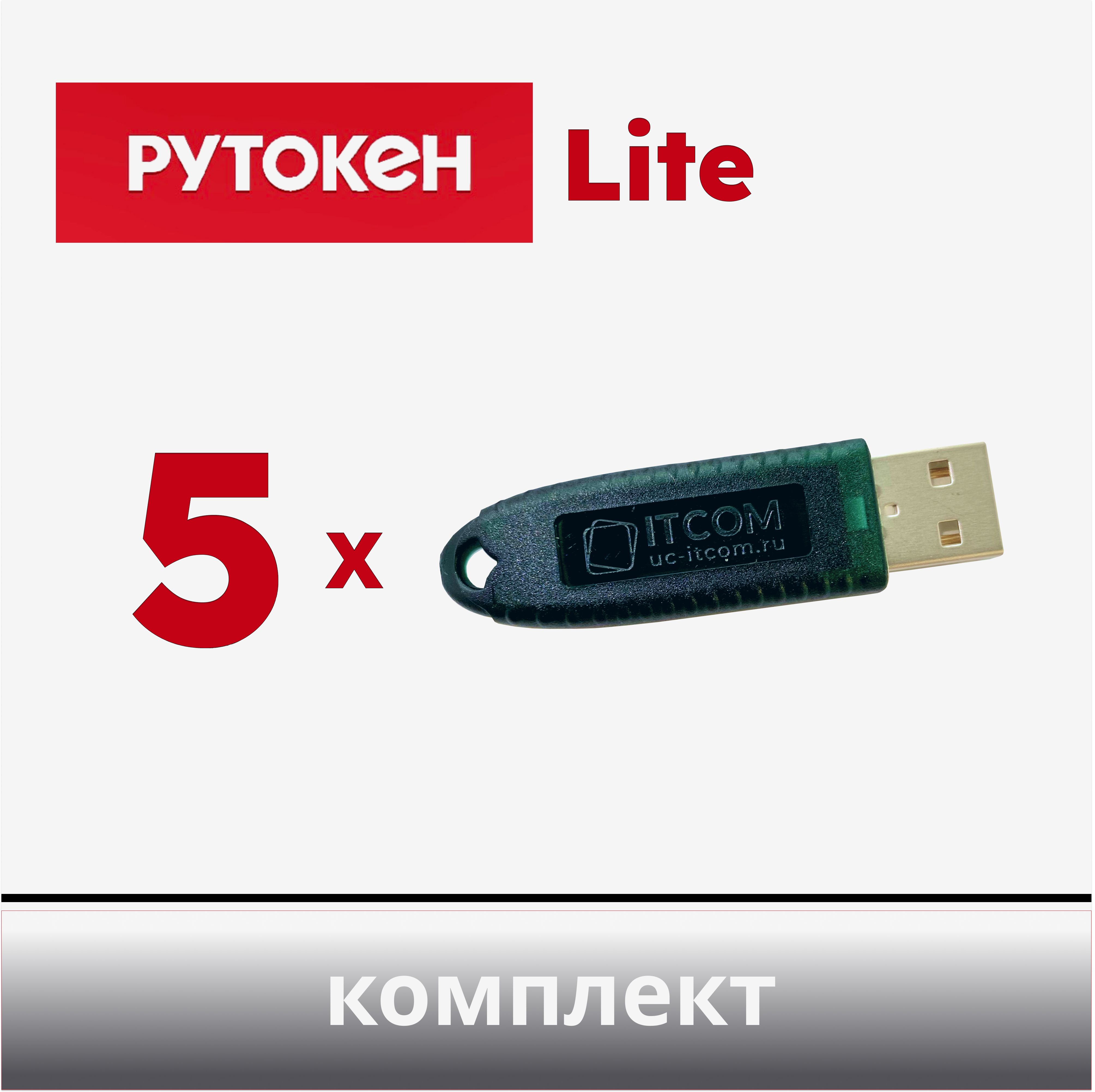 Комплект из 5 шт. Рутокен Lite 64КБ, носитель для электронной подписи (ЭЦП), серт. ФСТЭК