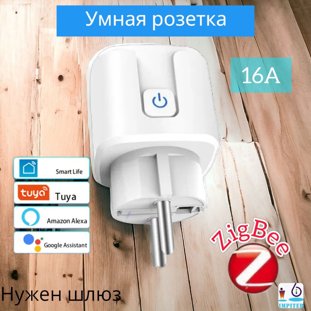 УмнаярозеткапротоколZigBee16АсголосовымуправлениемсосмартфонаSmartLife/Tuya