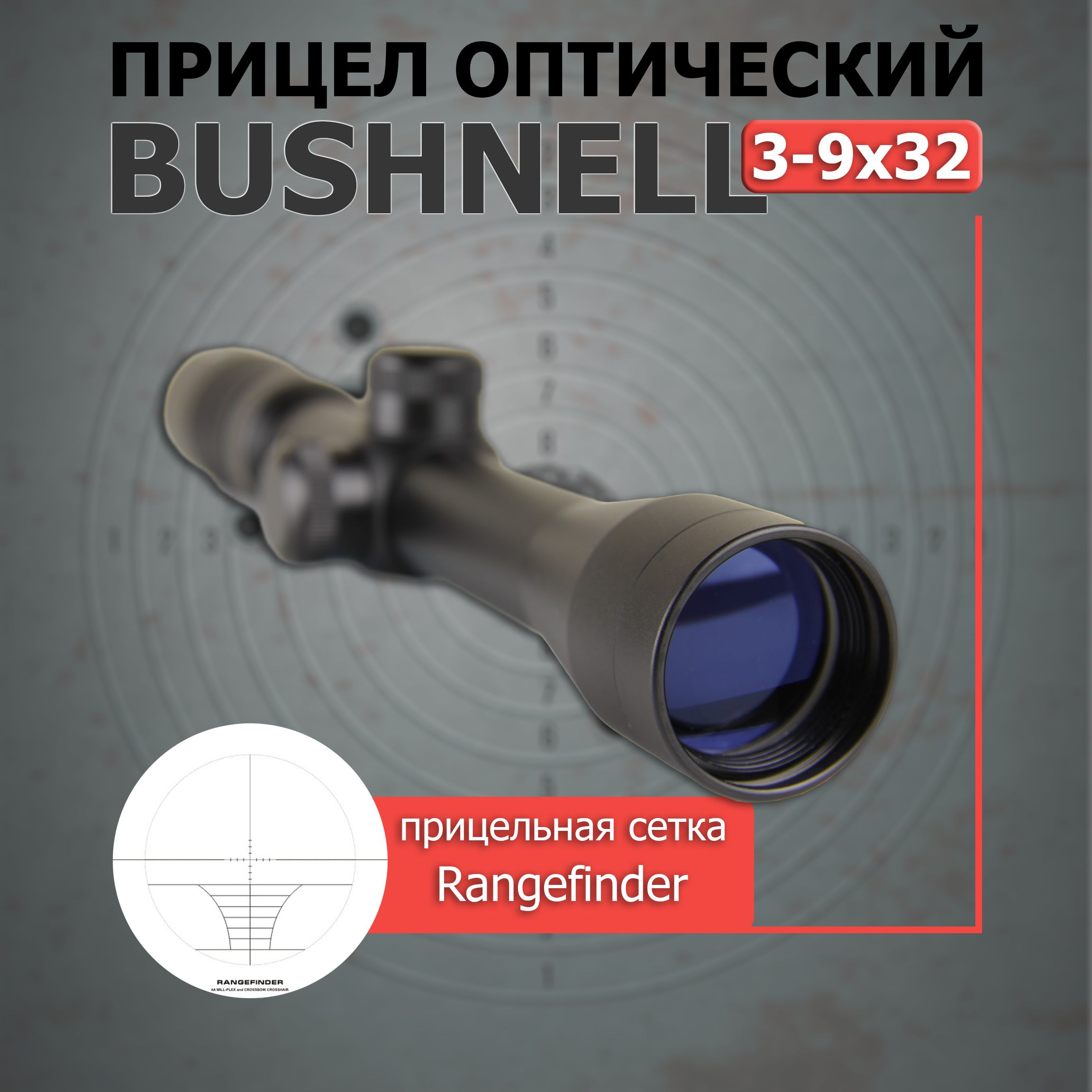 ОптическийприцелBushnell3-9x32спеременнойкратностью,прицелдляпневматики,дляохоты,намелкашку,скреплениемласточкинхвост11мм,до7,5Дж