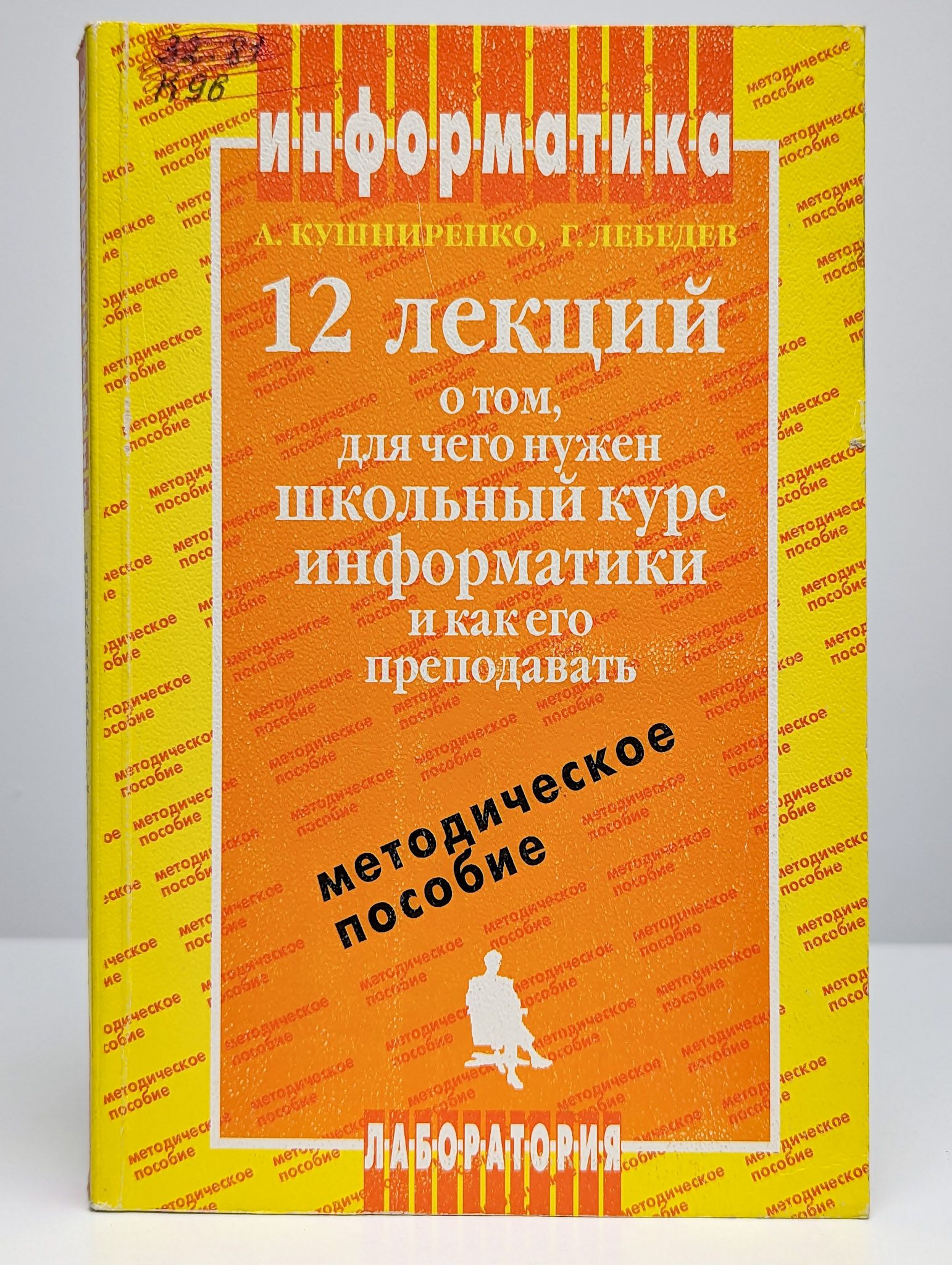 12 лекций курс. А.Г. Кушниренко Информатика. Весь школьный курс информатики.