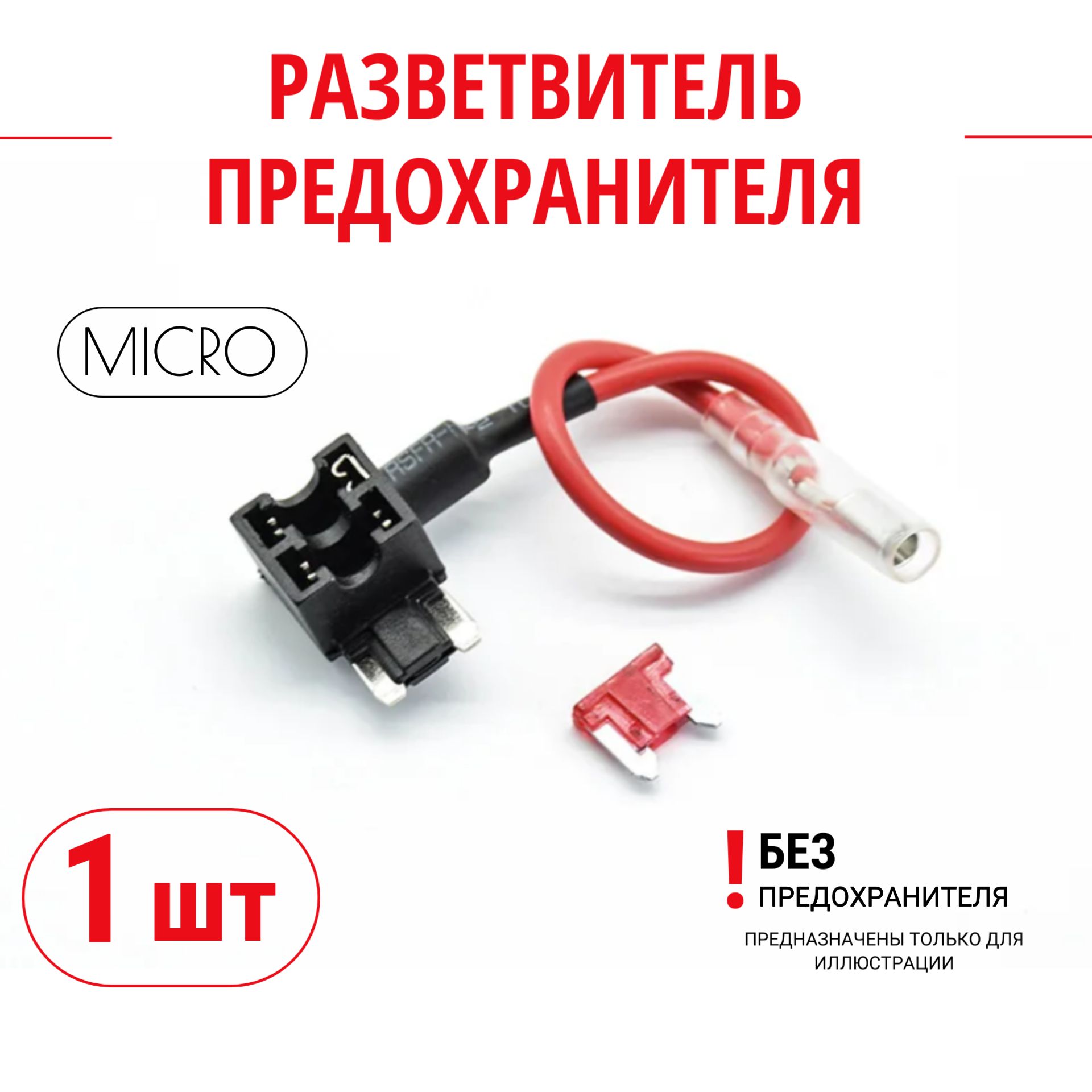 Разветвительпредохранителямикро(micro),автомобильныйадаптер,кабельдляподключениярегистраторавколодку:автозвука,видеонаблюдения