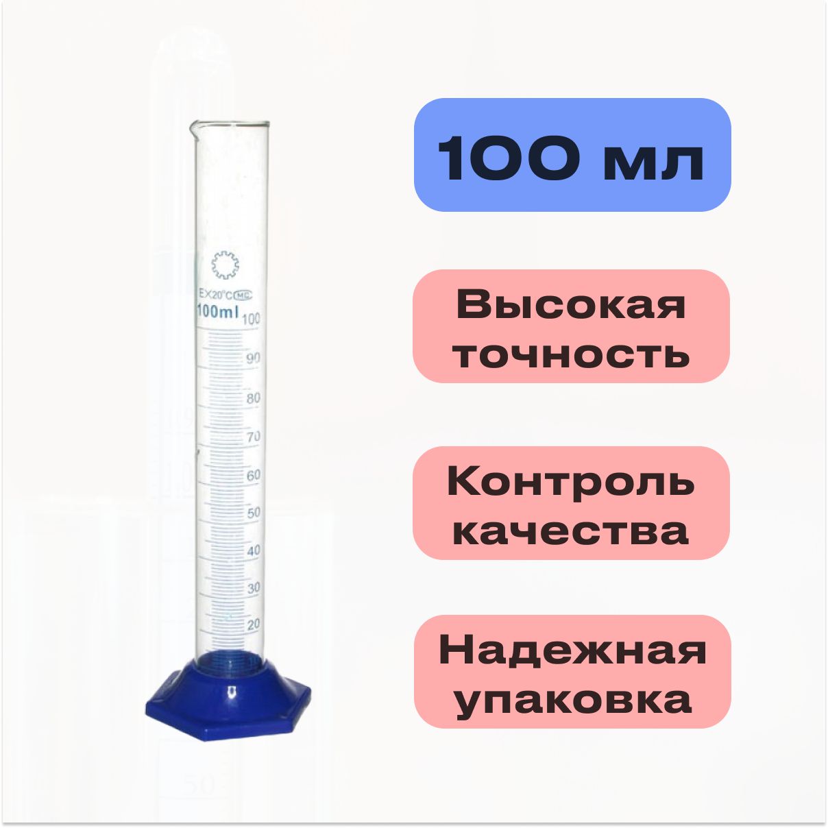 Емкостьмернаястеклянная(цилиндр),100мл