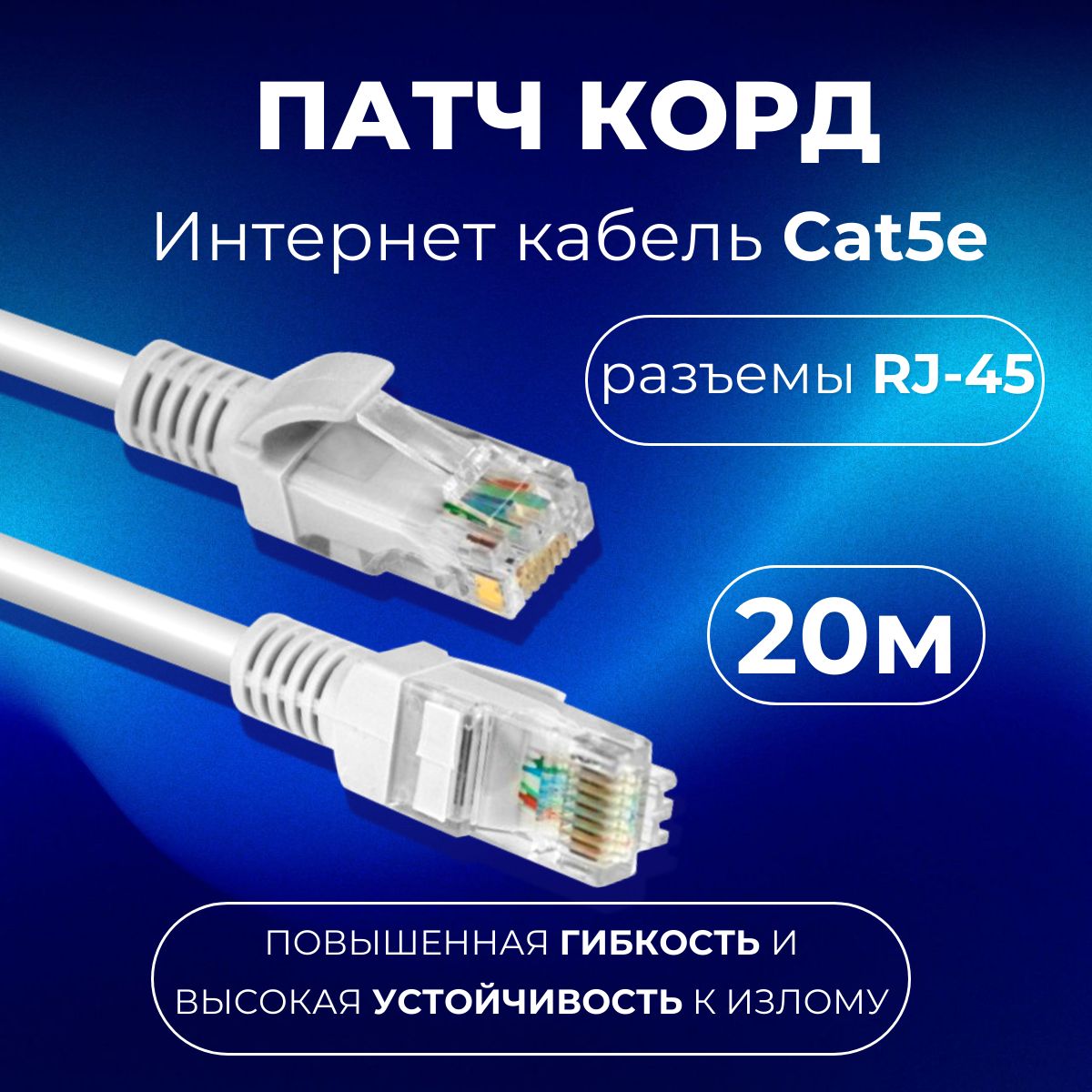 ИнтернеткабельпатчкордSIPU7х0,12мм,витаяпаракабельRJ-45,20м